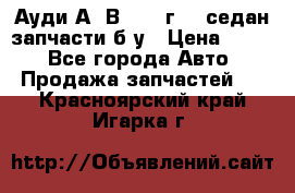 Ауди А4 В5 1995г 1,6седан запчасти б/у › Цена ­ 300 - Все города Авто » Продажа запчастей   . Красноярский край,Игарка г.